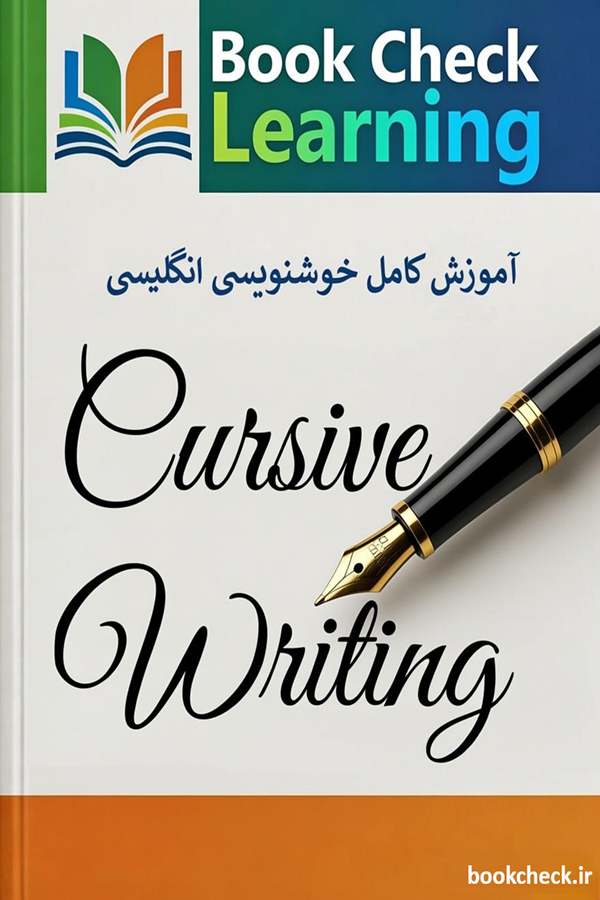 آموزش خوشنویسی انگلیسی