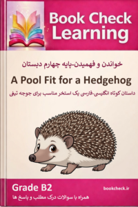 کتاب داستان انگلیسی کودکان استخر مناسب جوجه تیغی PDF