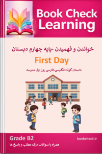 کتاب داستان انگلیسی کودکان روز اول  PDF