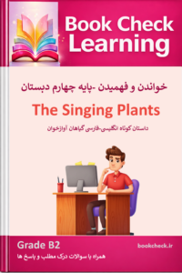 کتاب داستان انگلیسی کودکان گیاهان آوازخوان  PDF
