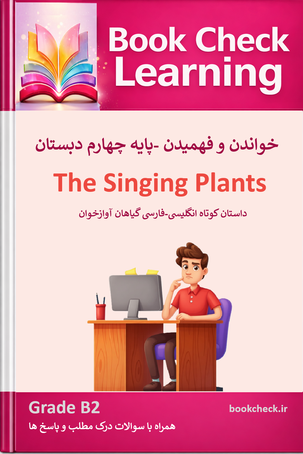 کتاب داستان انگلیسی کودکان گیاهان آوازخوان PDF