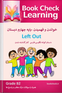 کتاب داستان انگلیسی کودکان کنار گذاشته شدن  PDF