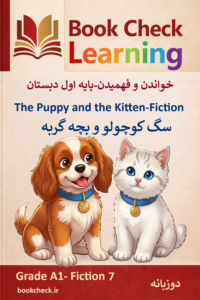 کتاب داستان دوزبانه سگ کوچولو و بچه گربه