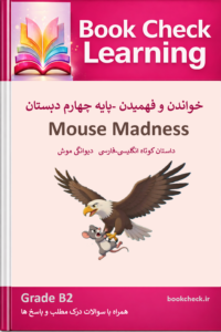 کتاب داستان انگلیسی کودکان دیوانگی موش  PDF