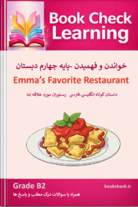 کتاب داستان انگلیسی کودکان رستوران مورد علاقه اِما  PDF