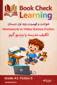 کتاب داستان دو زبانه تکلیف مدرسه یا ویدیو گیم