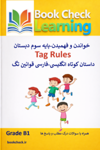 کتاب داستان انگلیسی کودکان  قانون تگ شدن PDF
