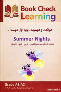 شبهای تابستان