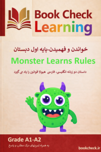 هیولا قوانین را یادمی گیرد