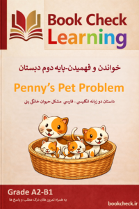 مشکل حیوان خانگی پنی