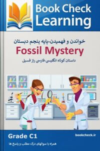 کتاب داستان انگلیسی کودکان رازفسیل PDF