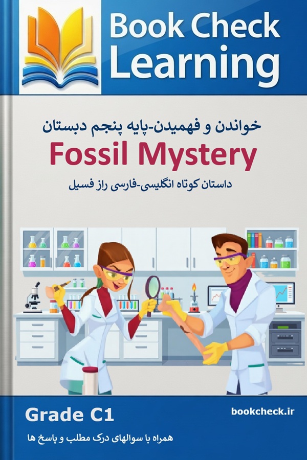 کتاب داستان انگلیسی کودکان رازفسیل PDF