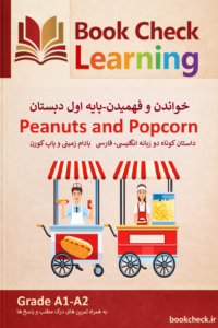 بادام زمینی و پاپ کورن