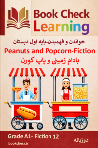 کتاب داستان دو زبانه بادام زمینی و پاپ کورن