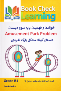 کتاب داستان انگلیسی کودکان مشکل پارک تفریحی PDF