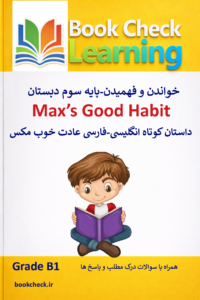 کتاب داستان انگلیسی کودکان عادت خوب مکس PDF
