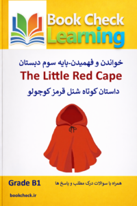 کتاب داستان انگلیسی کودکان شنل قرمز کوچولو  PDF