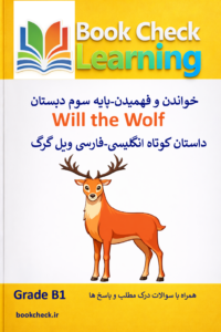 کتاب داستان انگلیسی کودکان ویل گرگ PDF