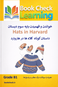 کتاب داستان انگلیسی کودکان کلاه ها در هاروارد PDF
