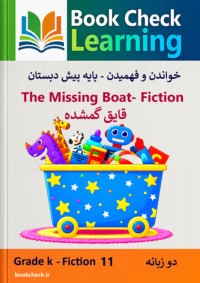 کتاب داستان دوزبانه قایق گمشده