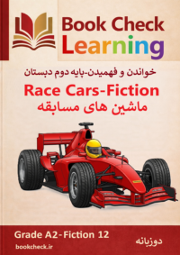 کتاب داستان دو زبانه ماشین های مسابقه