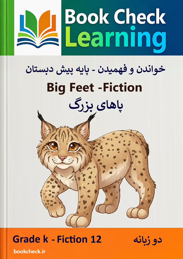 کتاب داستان دوزبانه پاهای بزرگ