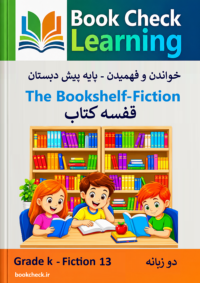 کتاب داستان دو زبانه قفسه کتاب