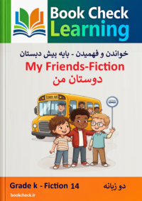 کتاب داستان دو زبانه دوستان من
