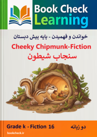 کتاب دو زبانه سنجاب شیطون