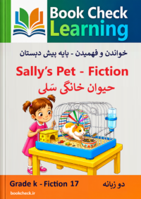 کتاب داستان دو زبانه حيوان خانگي سَلي