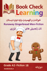 کتاب داستان دو زبانه نان زنجبیلی های فراری