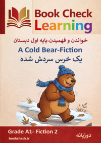 کتاب داستان دوزبانه یک خرس سردش شده