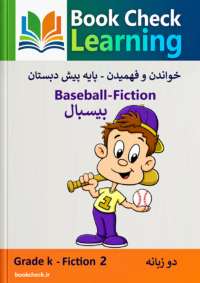 کتاب داستان دوزبانه بیسبال