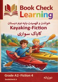 کتاب داستان دو زبانه کایاک سواری