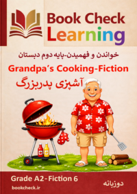 کتاب داستان دو زبانه آشپزی پدر بزرگ