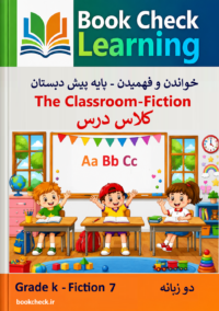 کتاب داستان دوزبانه کلاس درس
