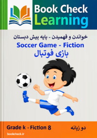 کتاب داستان دوزبانه بازی فوتبال
