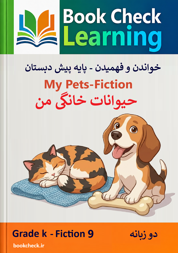 کتاب داستان دو زبانه حیوانات خانگی من