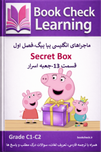 کتاب دو زبانه پپا پیگ فصل 1 قسمت 13 جعبه اسرار
