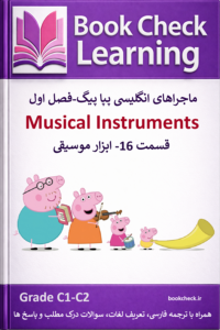 کتاب دو زبانه پپا پیگ فصل 1 قسمت 16 ابزار موسیقی