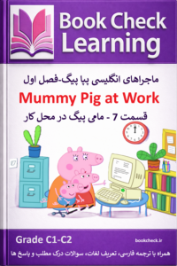 کتاب دو زبانه پپا پیگ فصل 1 قسمت 7 مامی پیگ در محل کار