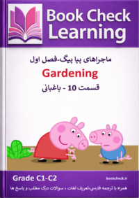 کتاب دو زبانه پپا پیگ فصل 1 قسمت 10 باغبانی