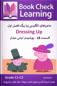 کتاب دو زبانه پپا پیگ فصل 1 قسمت 18 پوشیدن لباس مبدل