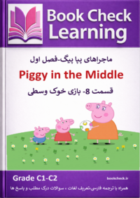 کتاب دو زبانه پپا پیگ فصل 1 قسمت 8 بازی خوک وسطی