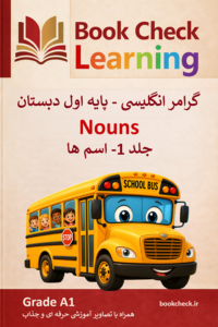 گرامر زبان انگلیسی - اسم ها  جلد 1 پایه اول دبستان