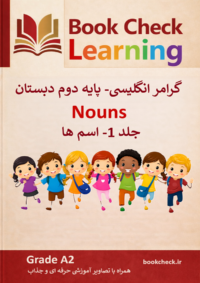 گرامر زبان انگلیسی - اسم ها  جلد 1 پایه دوم دبستان