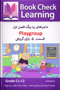 کتاب دو زبانه پپا پیگ فصل 1 قسمت 6 بازی گروهی