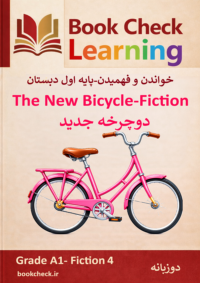 کتاب داستان دو زبانه دو چرخه جدید