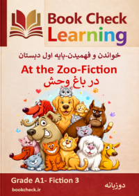 کتاب داستان دو زبانه در باغ وحش