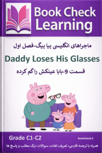 کتاب دو زبانه پپا پیگ فصل 1 قسمت 9 بابا عینکشو گم کرده